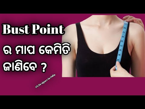 Bust Point ର ମାପ କେମିତି ଜାଣିବେ ?How to Mesurement Bust Point ! - YouTube