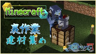 【Minecraft】～裏作業雑談～家を建てるための建材集め編【ケモノVTuber/凍雲ベリヴァ】