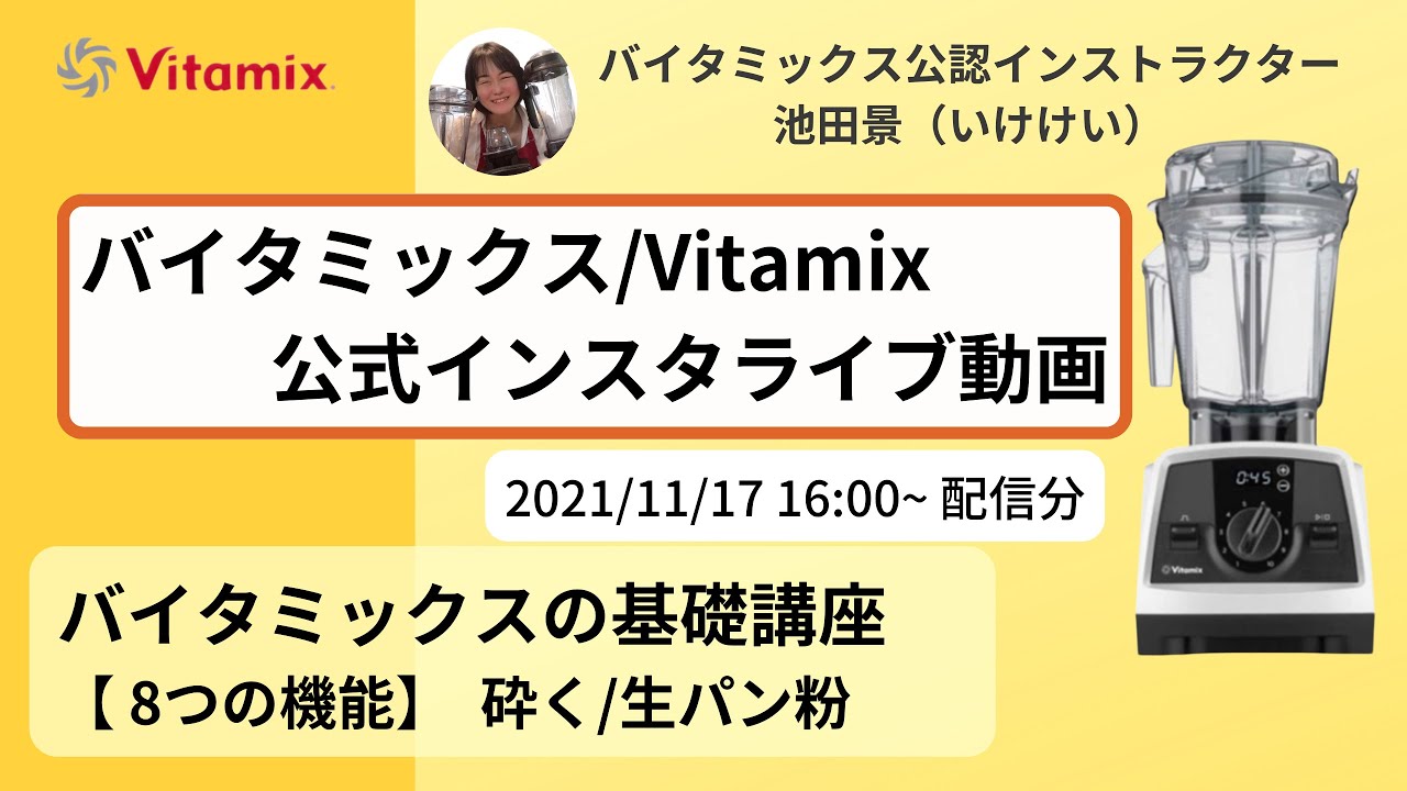【バイタミックス / Vitamix】▶︎バイタミックス8つの機能　基礎講座　砕く/生パン粉◀︎バイタミックス日本公式インスタライブ　 2021/11/7 16時00分配信分
