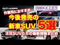 2021年これから発売の新車SUV5選|RAV4、エクストレイル、CX-5など
