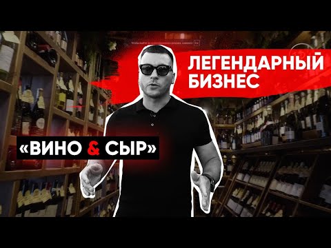 Бизнес с нуля в России. Лучший магазин авторских вин в Крыму. Секрет успеха Артема Лысенко. Вино&Сыр