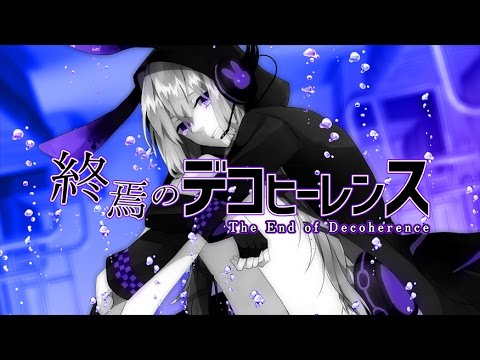 終焉のデコヒーレンス / 結月ゆかり ボカロ曲