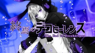 終焉のデコヒーレンス