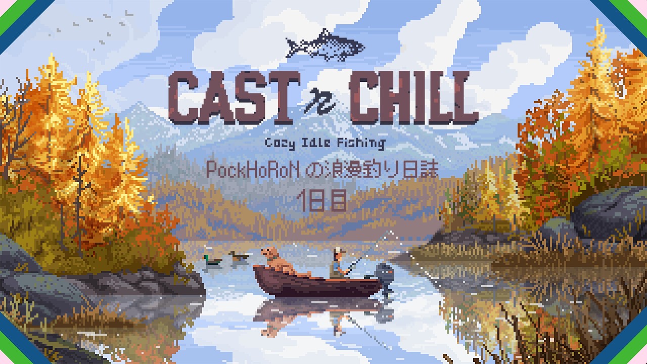 PockHoRoNの浪漫釣り日誌　1日目　in Cast n Chill