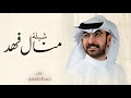 شيلة منال فهد الرفاع اداء حمد الدوسري حصريا 2024 