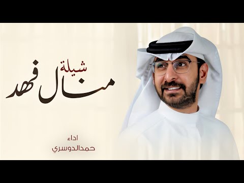 شيلة منال فهد الرفاع اداء حمد الدوسري حصريا 2024 