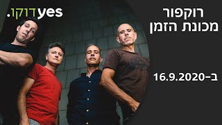 רוקפור: מכונת הזמן | ב-16.9.2020 ב-yes דוקו