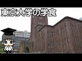 【学食】東京大学の学生食堂に行ってきた / School cafeteria in the University of Tokyo
