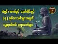 ကံပွင့် လာဘ်ပွင့် မနက်တိုင်းဖွင့်  (၇) ရက်သားသမီးများအတွက် အန္တရာယ်ကင်း တရားတော်များ