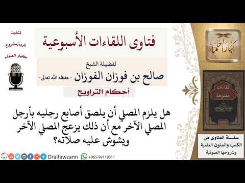 هل يلزم المصلي أن يلصق أصابع رجليه برجل المصلي الآخر؟ لمعالي الشيخ صالح الفوزان