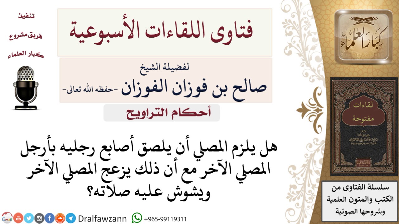 هل يلزم المصلي أن يلصق أصابع رجليه برجل المصلي الآخر؟ لمعالي الشيخ صالح الفوزان