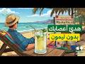 ازاي تتحكم في أعصابك كتاب إعادة برمجة جهازك العصبي أخضر