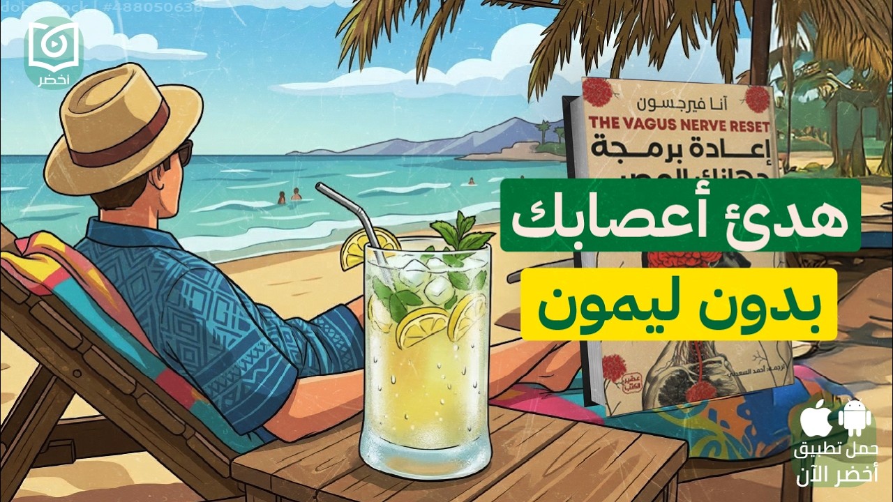 ازاي تتحكم في أعصابك؟ 😎 كتاب: إعادة برمجة جهازك العصبي #أخضر