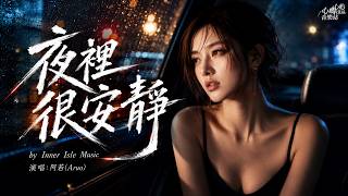 【阿若 Aruo】《夜裏很安靜》(現代情感/失戀)｜夜很靜，心卻太吵｜心嶼音樂站  