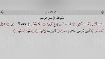✨ استمع لسورة الماعون بصوت القارئ العشيري عمران | تلاوة مؤثرة تهدي الروح ✨