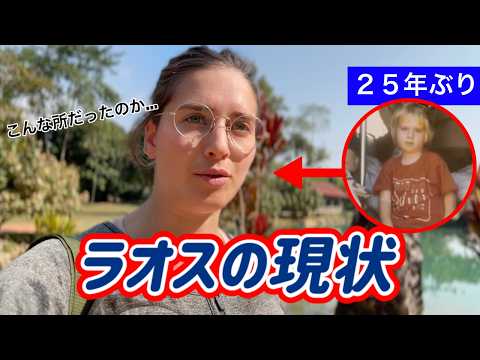 ２５年ぶりにラオスに行ったら驚きました...