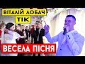 Віталій Лобач - Весела пісня (cover ТІК) Ведучий на весілля Київ