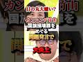㊗️150万再生！「日の丸大嫌い」カンニング竹山　国旗損壊罪をめぐる問題発言で大炎上　#カンニング竹山#梅村みずほ #国旗損壊罪 #日の丸 #政治 #自民党 #参政党
