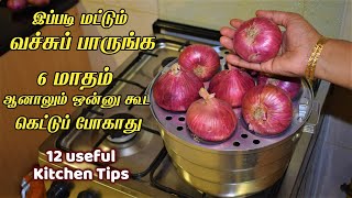 இந்த மாதிரி ஒரு ஐடியா எங்கேயும் கேட்டிருக்க மாட்டீங்க amazing kitchen tips in tamil /samayal kurippu