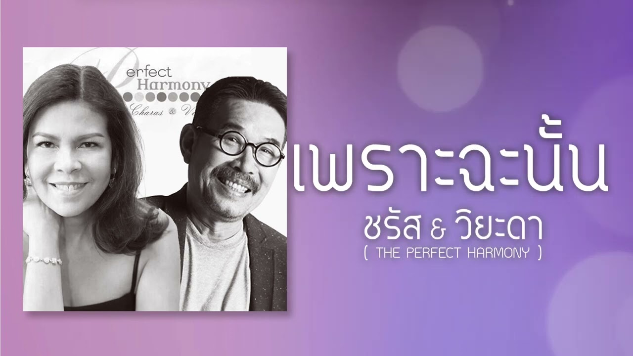 เพราะฉะนั้น - ชรัส เฟื่องอารมณ์ & วิยะดา โกมารกุล ณ นคร (Audio)