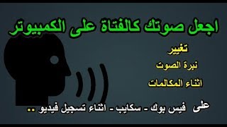 تغيير الصوت اثناء اجراء المكالمات على الفيس بوك او سكايب او تسجيل فيديو الى صوت فتاة واصوات اخرى screenshot 3