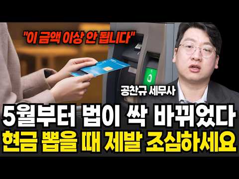 5월부터 법이 싹다 바뀌었다 제발 현금 뽑을 때 &amp;#39;이것&amp;#39; 조심하세요 (<strong>공찬규</strong> 세무사 / 풀버전)