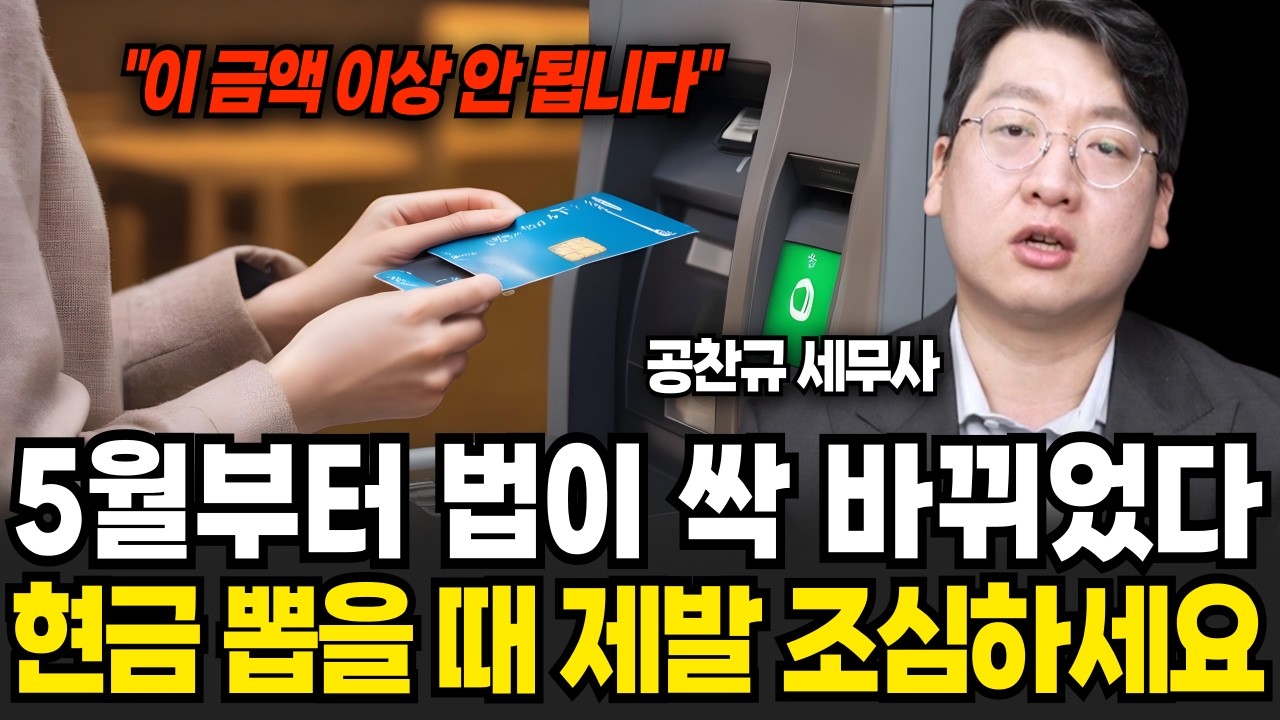 5월부터 법이 싹다 바뀌었다 제발 현금 뽑을 때 '이것' 조심하세요 (공찬규 세무사 / 풀버전)