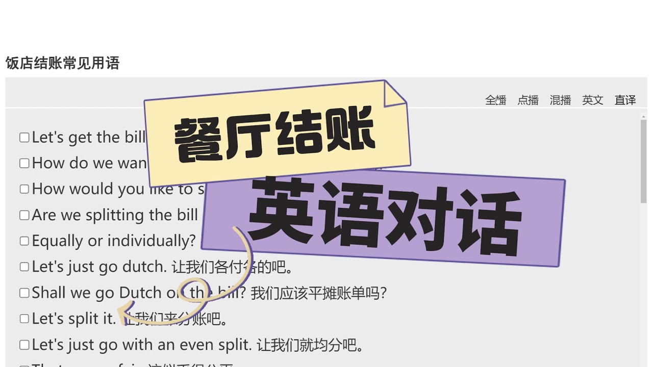 餐厅结账的英语对话练习（中英字幕）