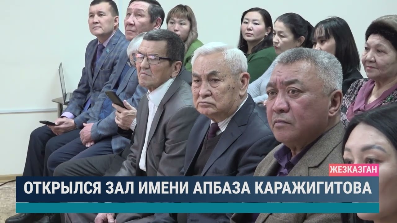 Открылся зал имени Апбаза Каражигитова