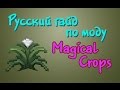 Русский гайд по Magical Crops - Иридий с куста!