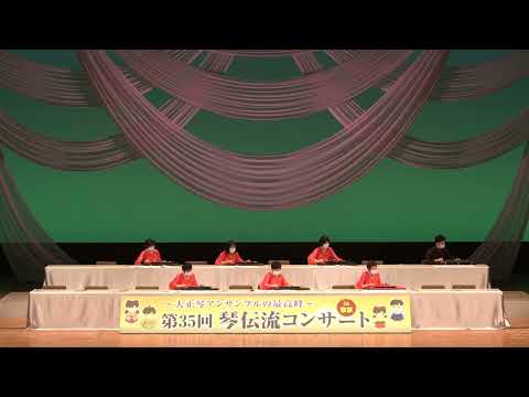 第35回琴伝流コンサートin東京 - YouTube