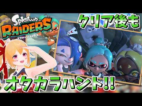 [スプラレイダース] #4 クリア後もオタカラハントは終わらない！ [Vtuber／レナス・スケイム] (26/08/04)