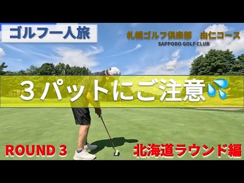 ROUND３【名門　札幌ゴルフ倶楽部　由仁コース】３パットにご注意！