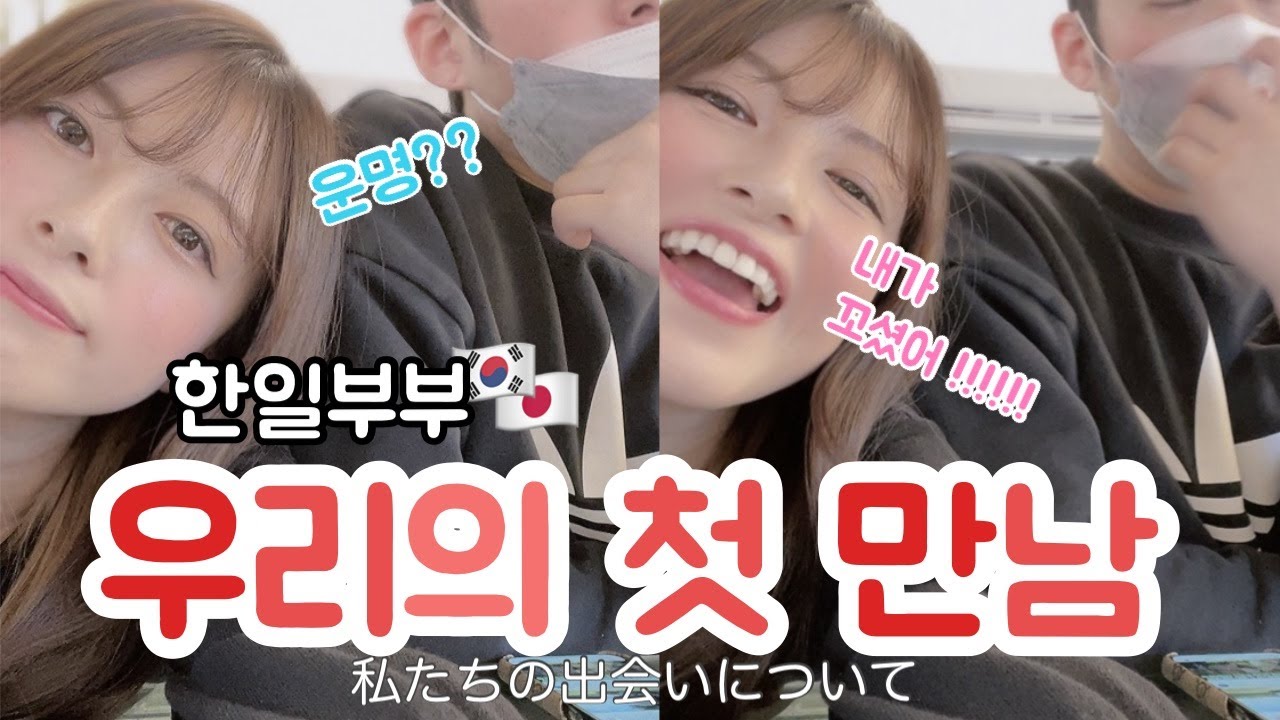 【日韓夫婦/한일부부】私たちが出会ってから付き合うまでのお話【日韓カップル/한일커플/カフェvlog】