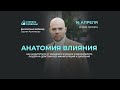 Открытый вебинар Сергея Артемьева "Анатомия влияния" / Сергей Артемьев