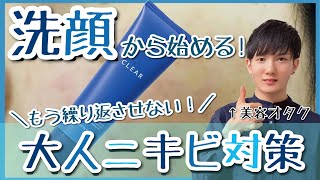 [美容]繰り返す大人ニキビ対策！日本化粧品検定1級保有の美容オタクが原因からおすすめ洗顔料まで紹介！【オルビス ORBIS クリアウォッシュ】