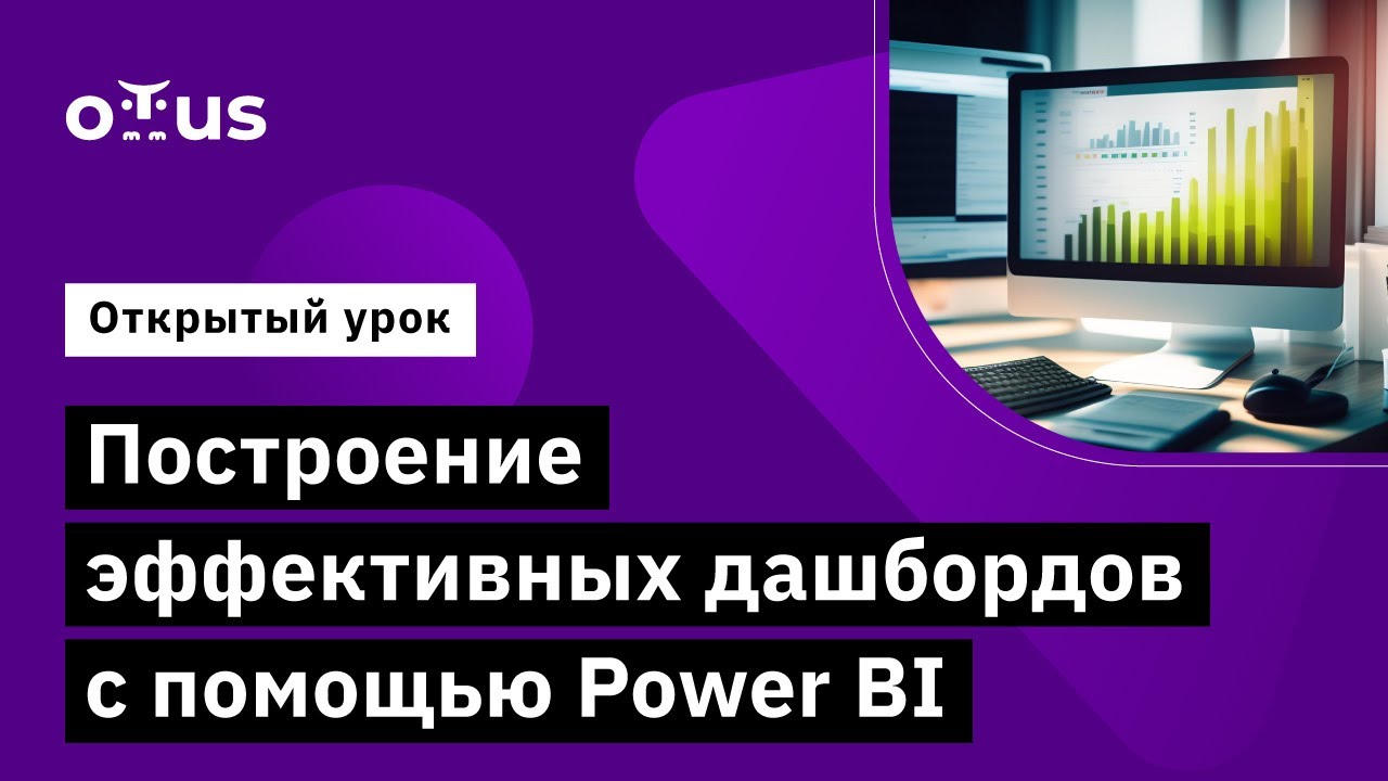 Построение эффективных дашбордов с помощью Power BI // Демо-занятие курса «BI-аналитика»