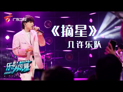 几许乐队表演陈百强歌曲《摘星》,勇敢尝试多种音乐舞台风格【乐队风暴 纯享单曲 】 #粤语