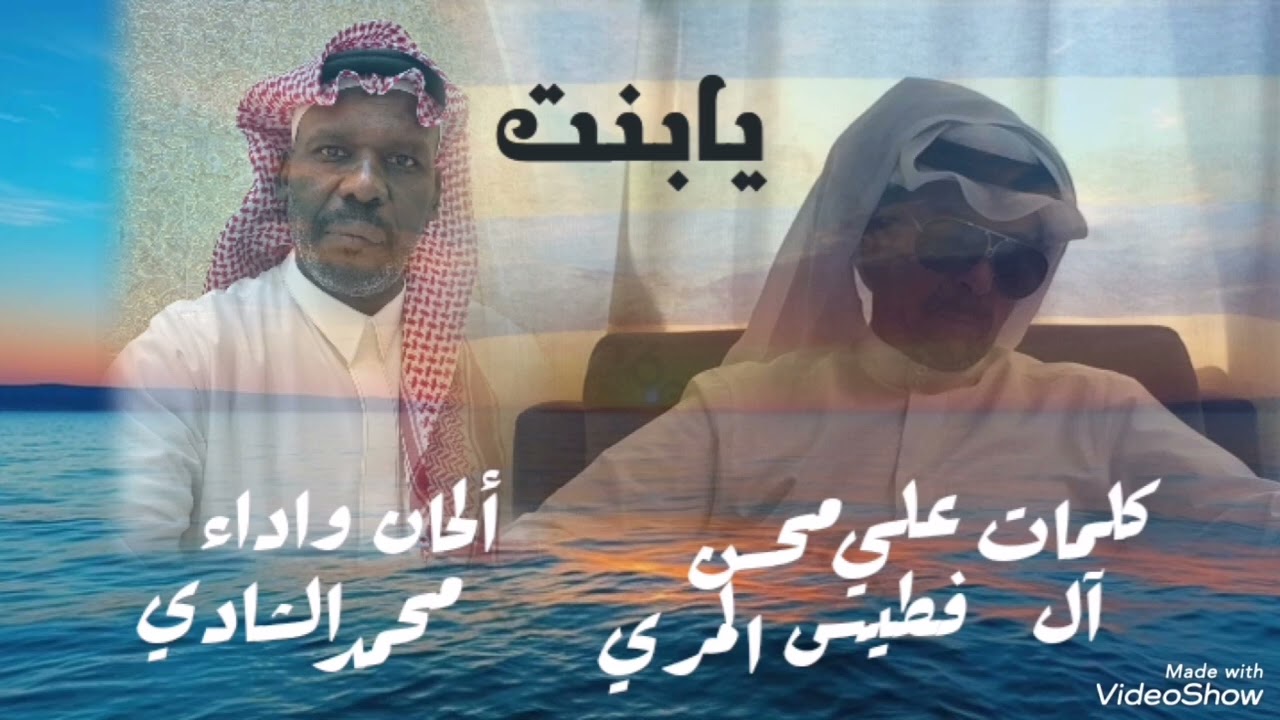 يابنت /كلمات علي محسن آل فطيس المري /الحان واداء/محمدالشادي 