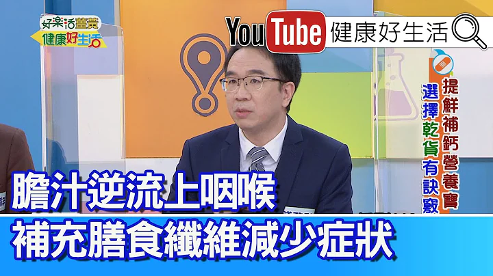 錢政弘：膽汁跑到胃！逆流上咽喉！如何減少症狀？ 關鍵就在「膳食纖維」對腸胃道的重要！天生膽固醇太低！未必健康！應多攝取好的油脂！ 【健康好生活】 - 天天要聞
