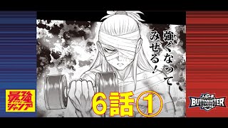 【人機一体ブットバスター】　マンガ6話-①