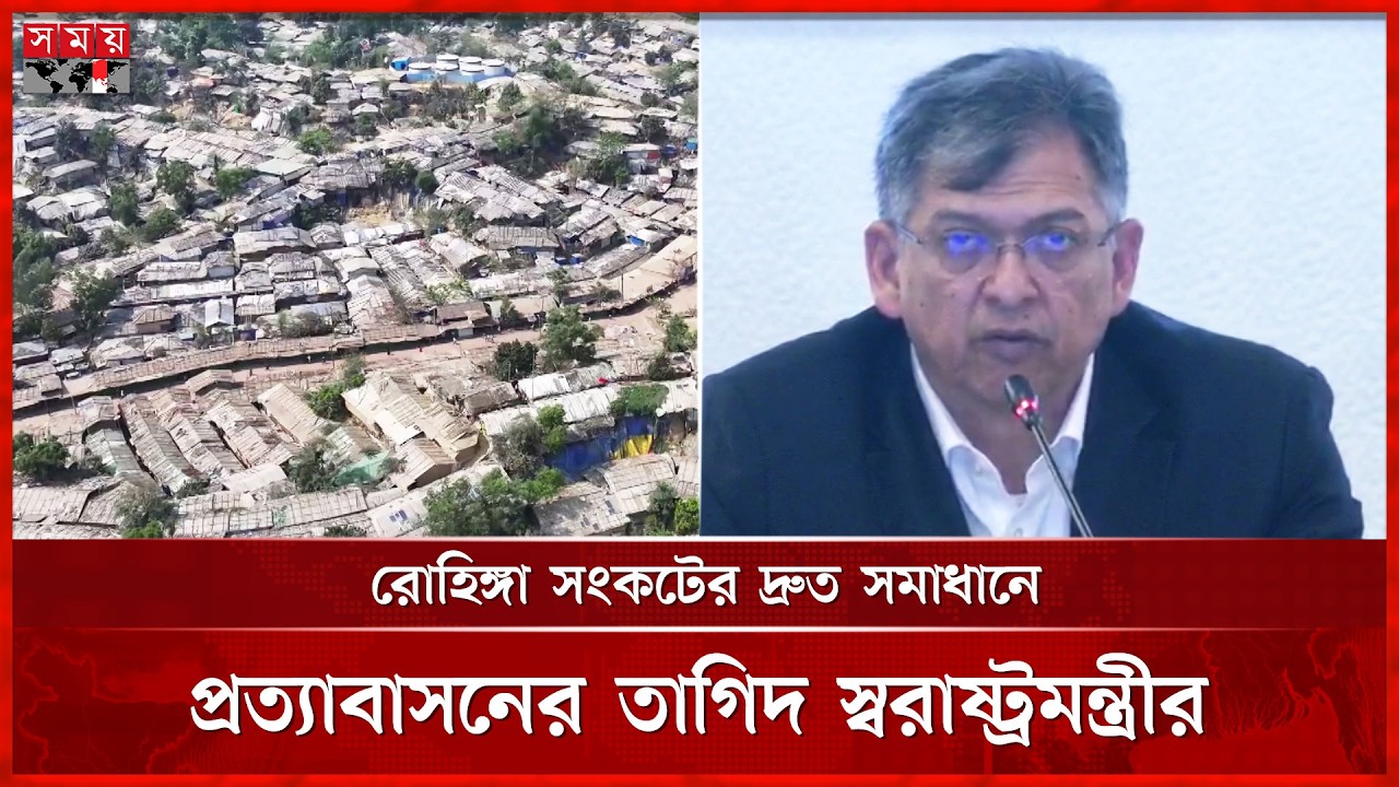 রোহিঙ্গা সংকট দীর্ঘায়িত হলে আঞ্চলিক নিরাপত্তা ঝুঁকিতে পড়বে: স্বরাষ্ট্রমন্ত্রী | Rohingya | Somoy TV