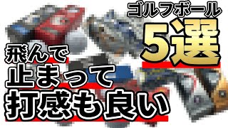 ゴルフボールおススメ総合ランキング｜飛んで止まって打感の良いゴルフボールを紹介