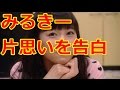 渡辺美優紀「ずっと片思いしていた」【SKE48】