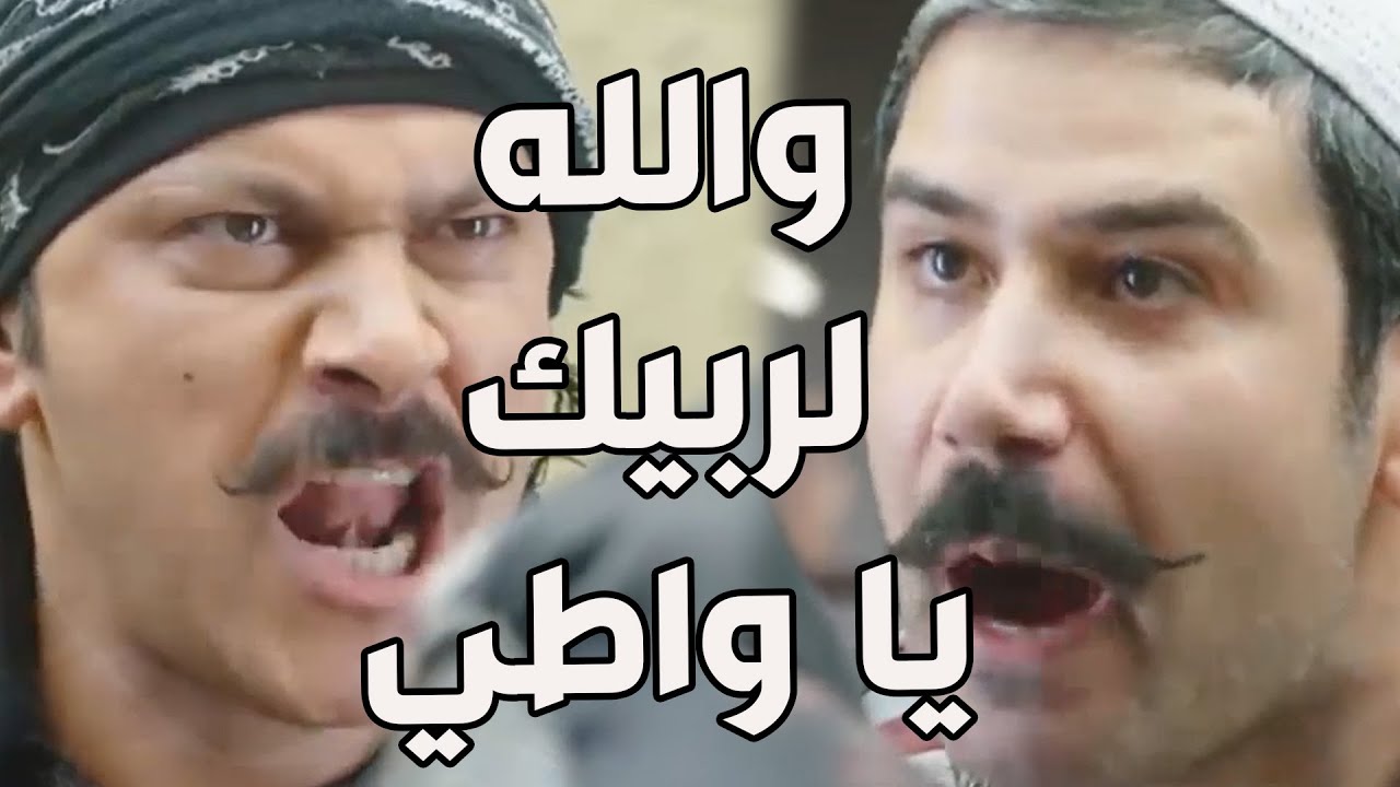 باب الحارة ـ  طوشة العكيد معتز وبشير بعد ما ضرب أختو جميلة والله لربيكي يا واطي والله