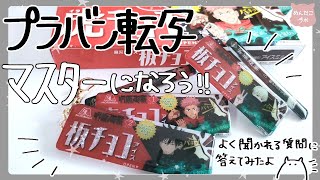 【プラバン転写】質問に答えながらプラバン転写してみたよ❤【呪術廻戦】