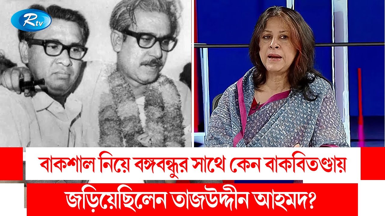 বাকশাল নিয়ে বঙ্গবন্ধুর সাথে কেন বাকবিতণ্ডায় জড়িয়েছিলেন তাজউদ্দীন আহমদ? Sharmin Ahmad | Rtv Talkshow