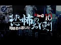 視聴者が選ぶ怖かった心霊写真！恐怖のお便りBEST10！1周年スペシャル
