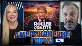 🇺🇸🎢 АМЕРИКАНСКИЕ ГОРКИ #79 | Мария Максакова и Гари Табах