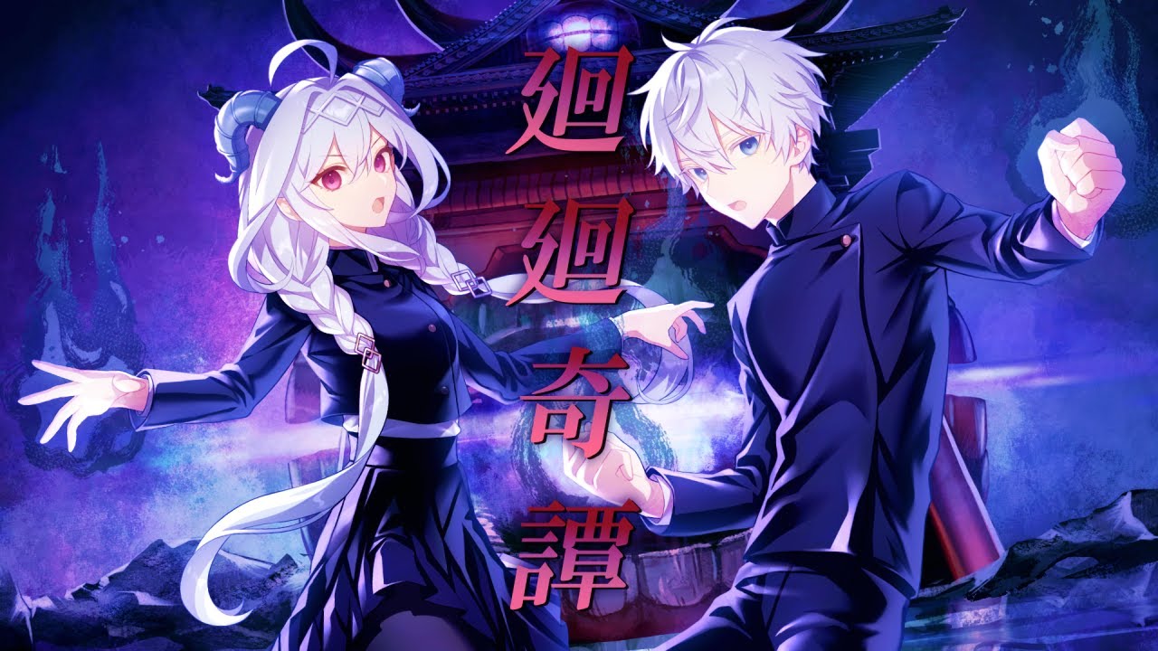 【オリジナルMV】廻廻奇譚 - Eve (covered by 夜白魔メア×王梢狼)【歌ってみた】